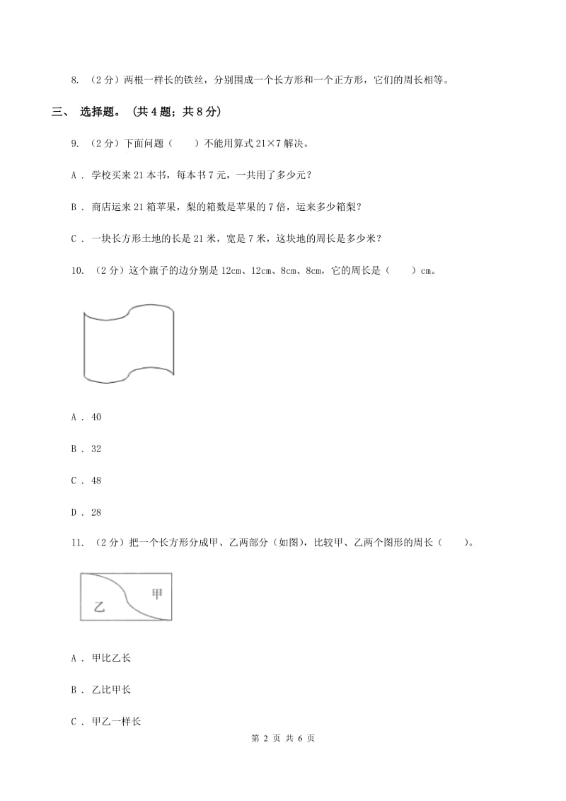 人教版数学三年级上册 第七单元第二课时周长的认识 同步测试C卷.doc_第2页