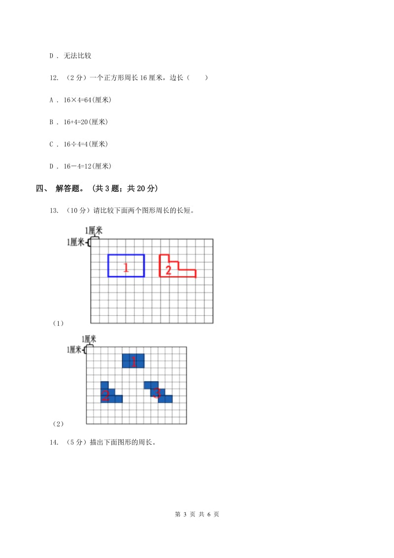 人教版数学三年级上册 第七单元第二课时周长的认识 同步测试C卷.doc_第3页