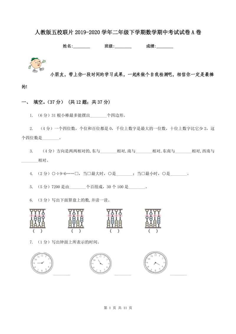 人教版五校联片2019-2020学年二年级下学期数学期中考试试卷A卷.doc_第1页