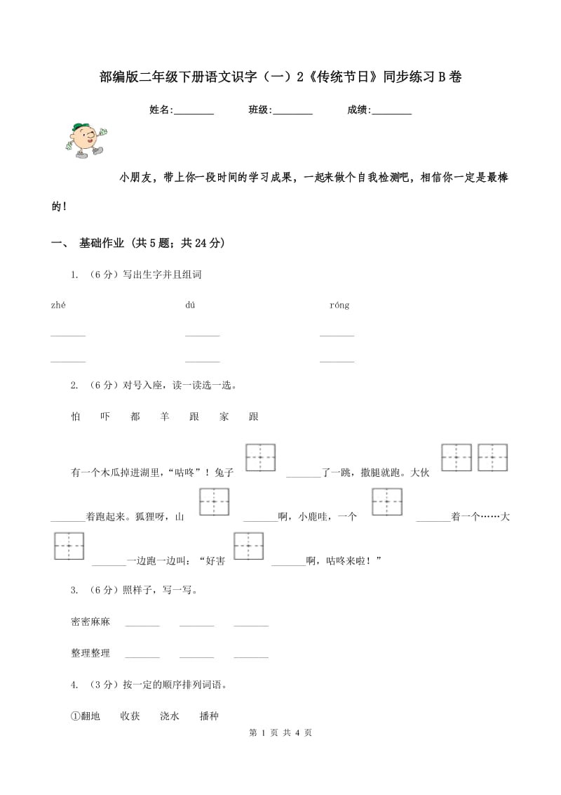 部编版二年级下册语文识字（一）2《传统节日》同步练习B卷.doc_第1页