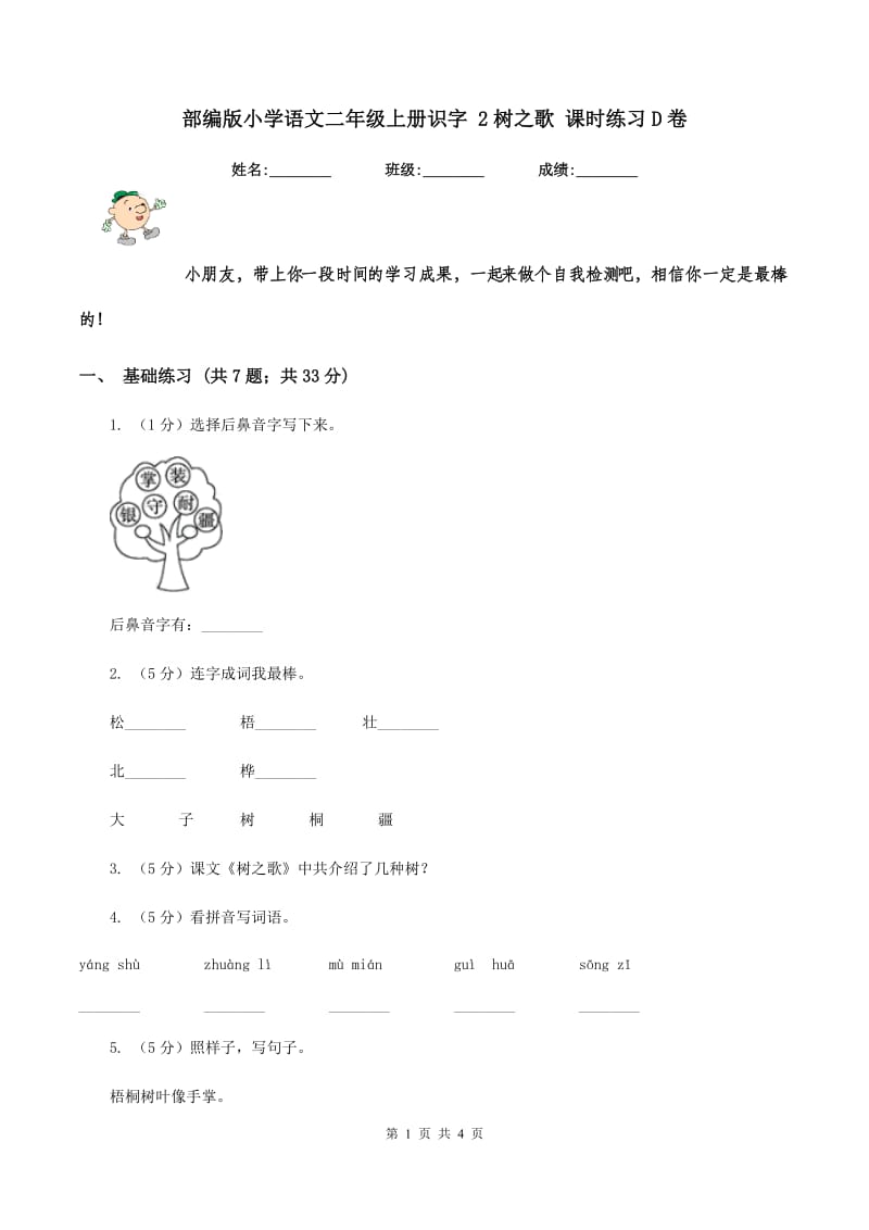 部编版小学语文二年级上册识字 2树之歌 课时练习D卷.doc_第1页