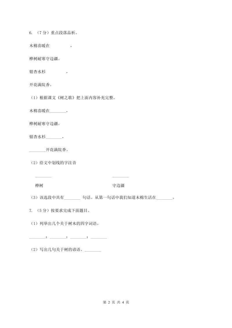 部编版小学语文二年级上册识字 2树之歌 课时练习D卷.doc_第2页