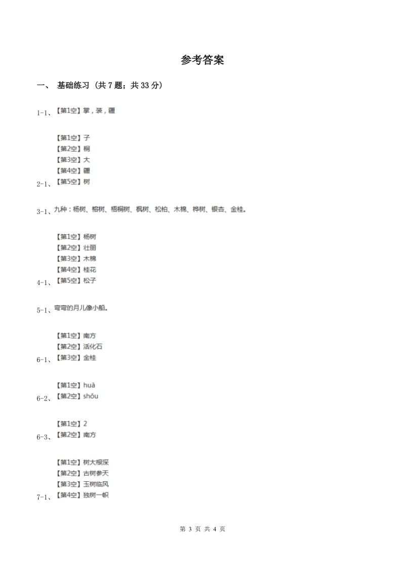 部编版小学语文二年级上册识字 2树之歌 课时练习D卷.doc_第3页