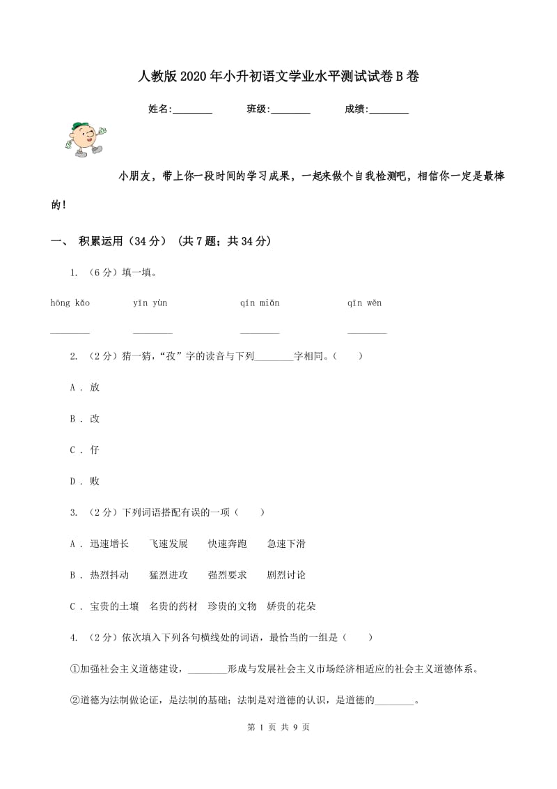 人教版2020年小升初语文学业水平测试试卷B卷.doc_第1页