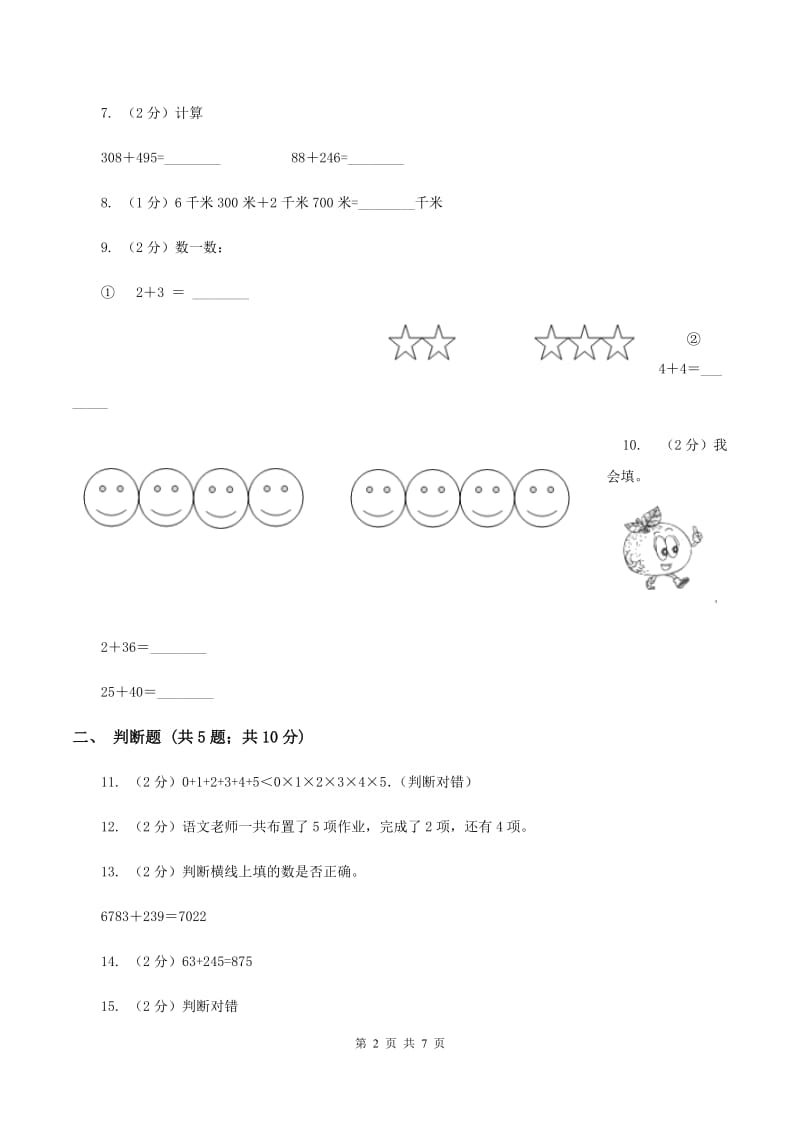 苏教版数学二年级下册第六单元两、三位数的加法和减法中三位数加法同步练习（I）卷.doc_第2页