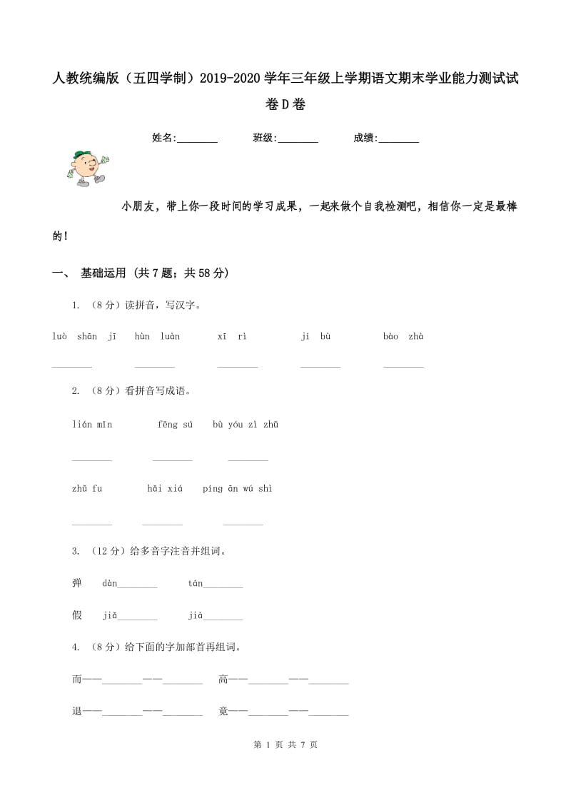 人教统编版（五四学制）2019-2020学年三年级上学期语文期末学业能力测试试卷D卷.doc_第1页