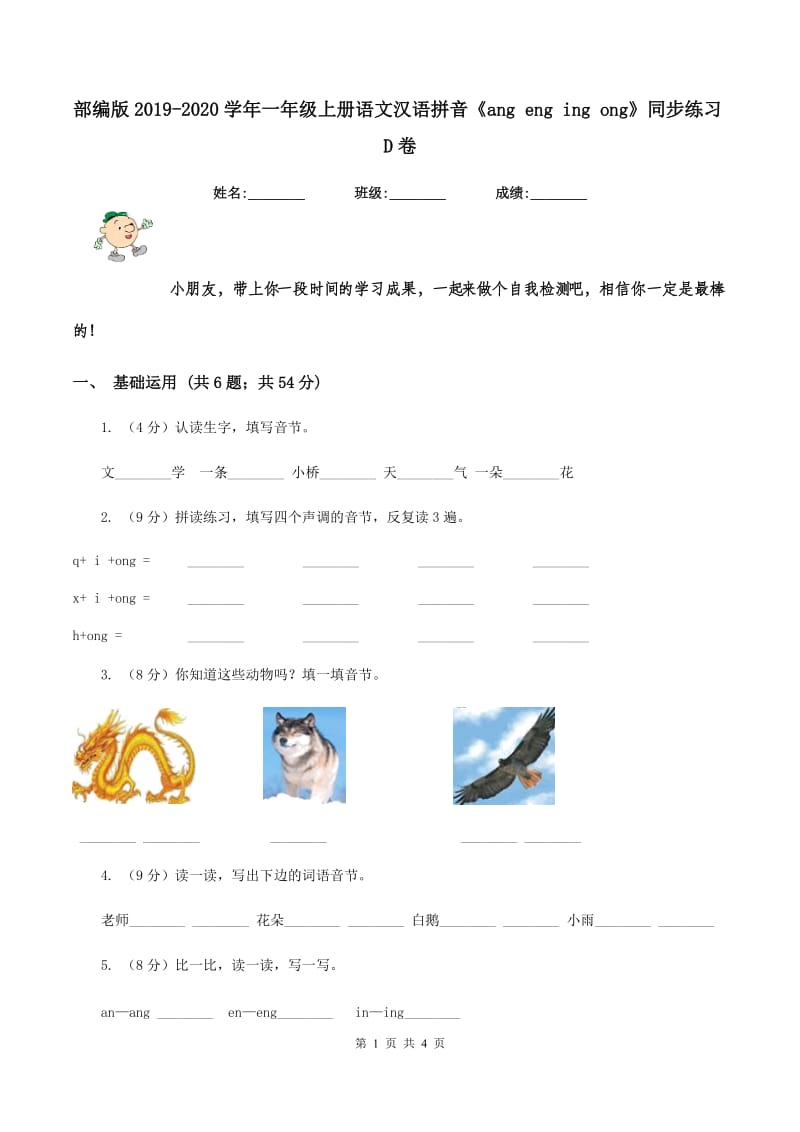 部编版2019-2020学年一年级上册语文汉语拼音《ang eng ing ong》同步练习D卷.doc_第1页