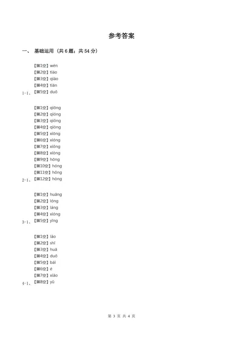 部编版2019-2020学年一年级上册语文汉语拼音《ang eng ing ong》同步练习D卷.doc_第3页