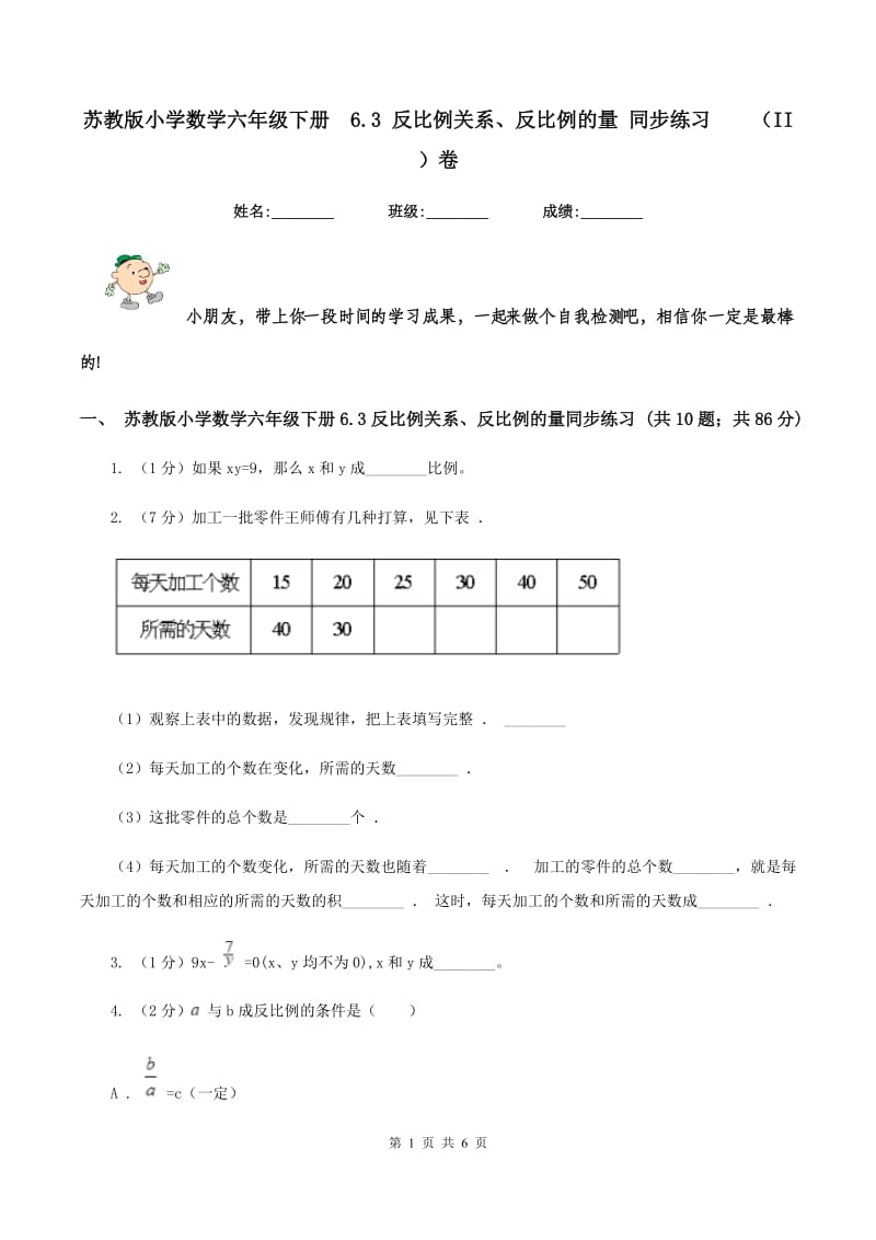 苏教版小学数学六年级下册 6.3 反比例关系、反比例的量 同步练习 （II ）卷.doc_第1页