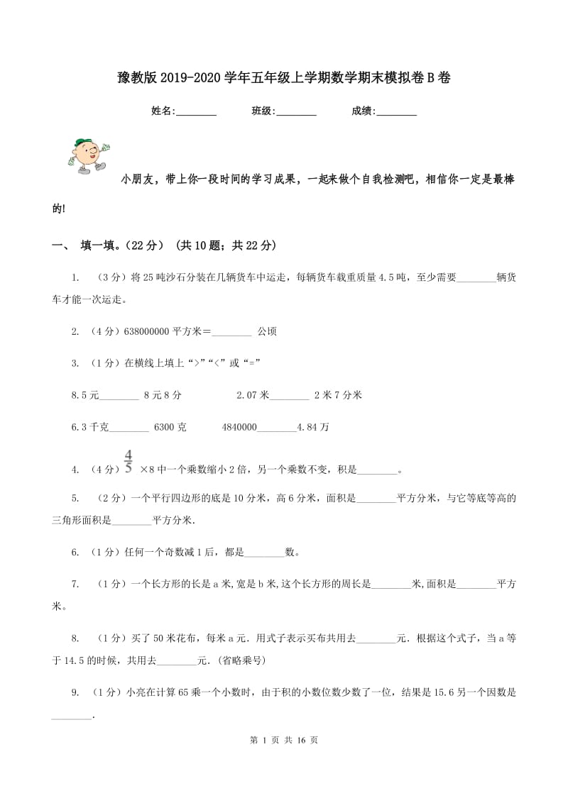 豫教版2019-2020学年五年级上学期数学期末模拟卷B卷.doc_第1页