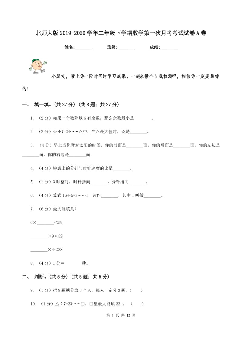 北师大版2019-2020学年二年级下学期数学第一次月考考试试卷A卷.doc_第1页