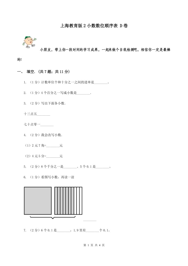 上海教育版2小数数位顺序表 D卷.doc_第1页