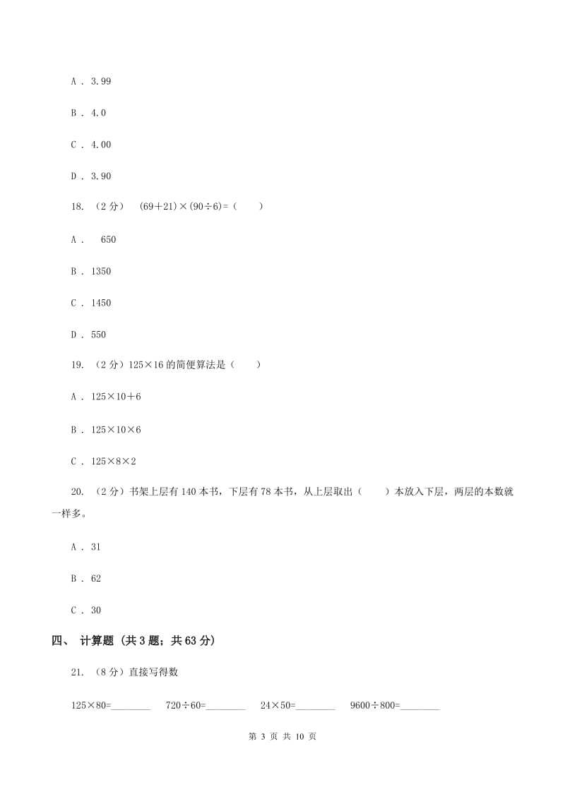 西师大版四年级下学期期中数学试卷C卷.doc_第3页