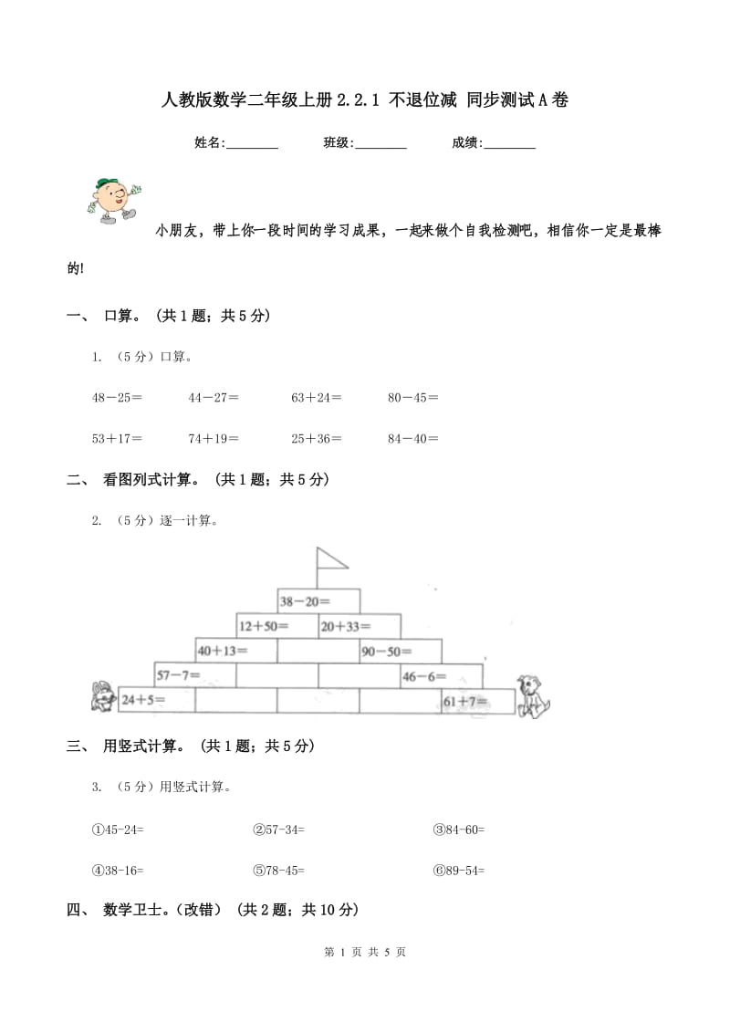 人教版数学二年级上册2.2.1 不退位减 同步测试A卷.doc_第1页