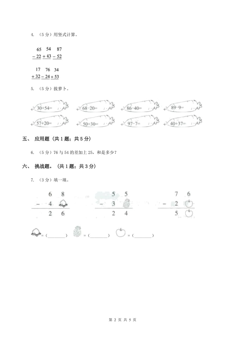 人教版数学二年级上册2.2.1 不退位减 同步测试A卷.doc_第2页