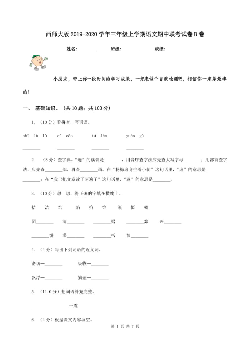 西师大版2019-2020学年三年级上学期语文期中联考试卷B卷.doc_第1页