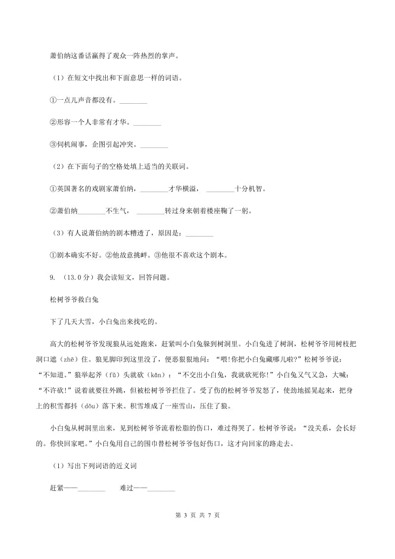 西师大版2019-2020学年三年级上学期语文期中联考试卷B卷.doc_第3页