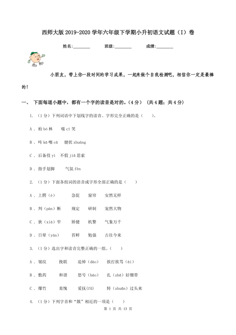 西师大版2019-2020学年六年级下学期小升初语文试题（I）卷.doc_第1页