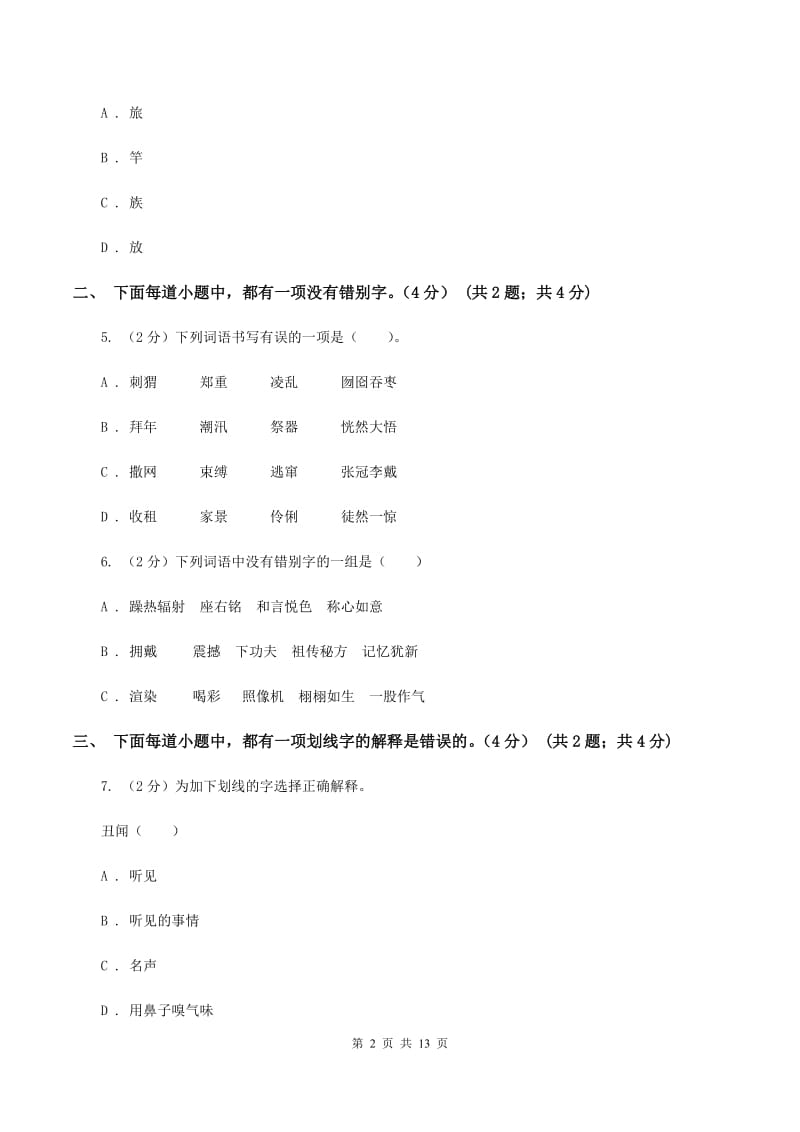 西师大版2019-2020学年六年级下学期小升初语文试题（I）卷.doc_第2页