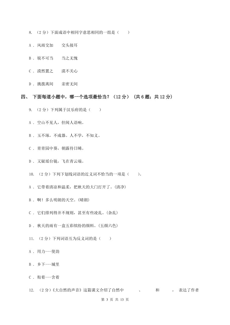 西师大版2019-2020学年六年级下学期小升初语文试题（I）卷.doc_第3页