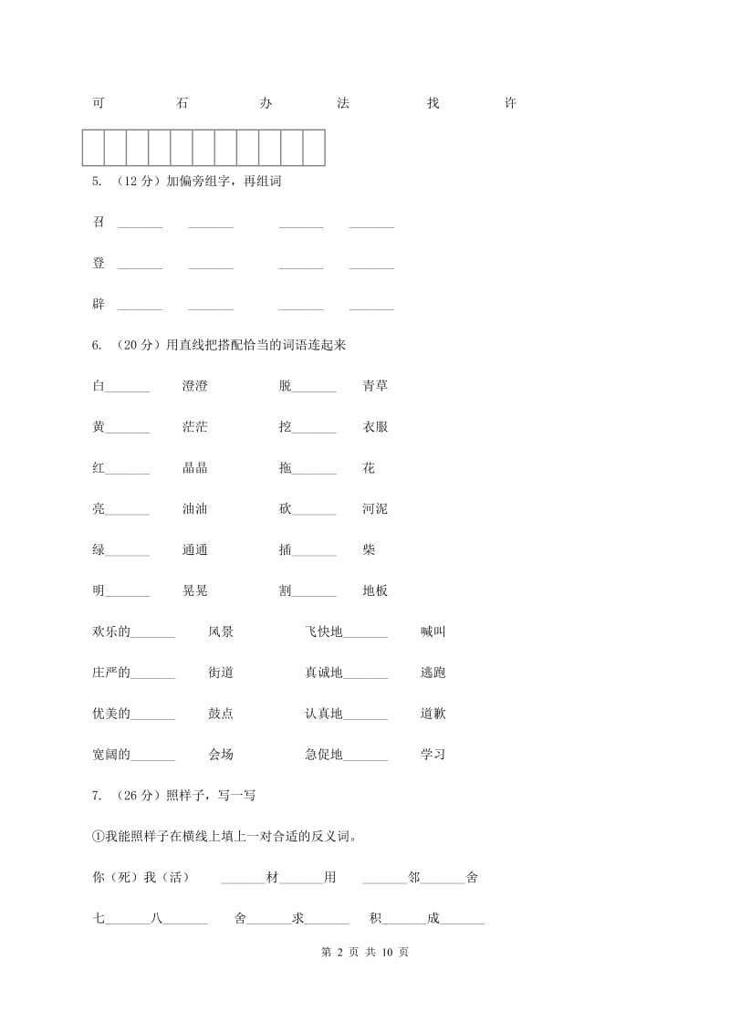 北师大版2019-2020学年二年级上学期语文期末质量检测试卷.doc_第2页