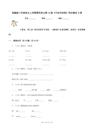 部編版三年級語文上學期第四單元第14課《不會叫的狗》同步測試 B卷.doc