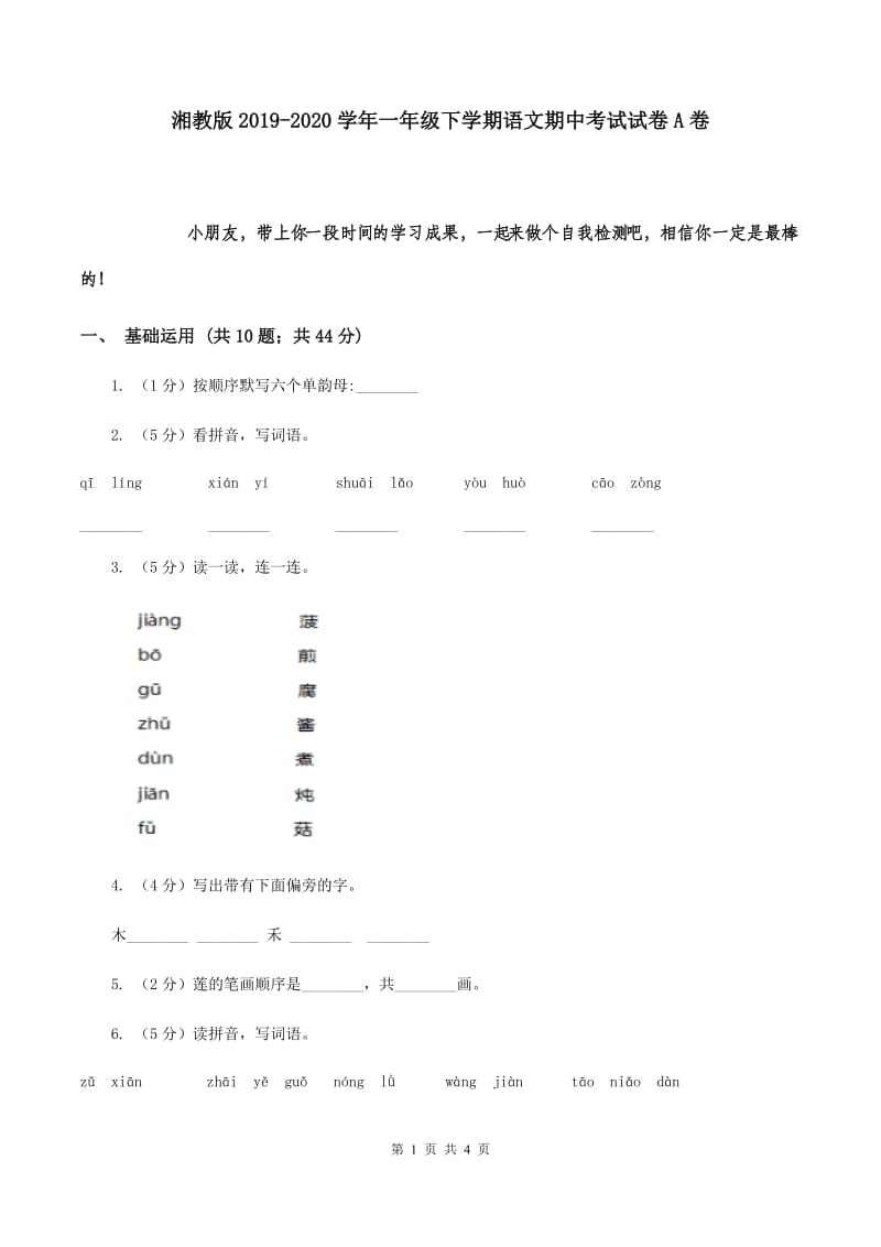 湘教版2019-2020学年一年级下学期语文期中考试试卷A卷.doc_第1页