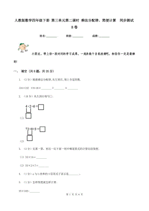 人教版數(shù)學四年級下冊 第三單元第二課時 乘法分配律、簡便計算 同步測試B卷.doc