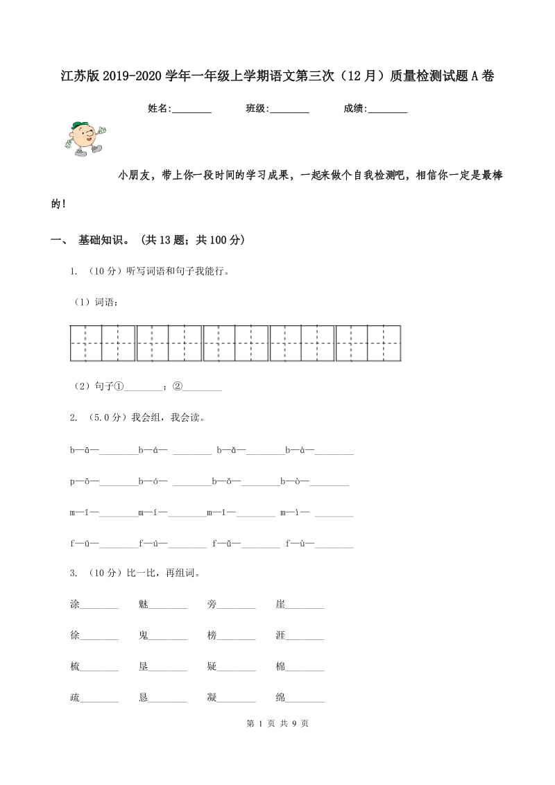 江苏版2019-2020学年一年级上学期语文第三次（12月）质量检测试题A卷.doc_第1页