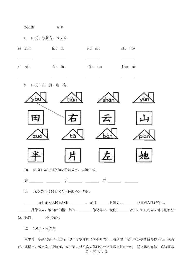 江苏版2019-2020学年一年级上学期语文第三次（12月）质量检测试题A卷.doc_第3页