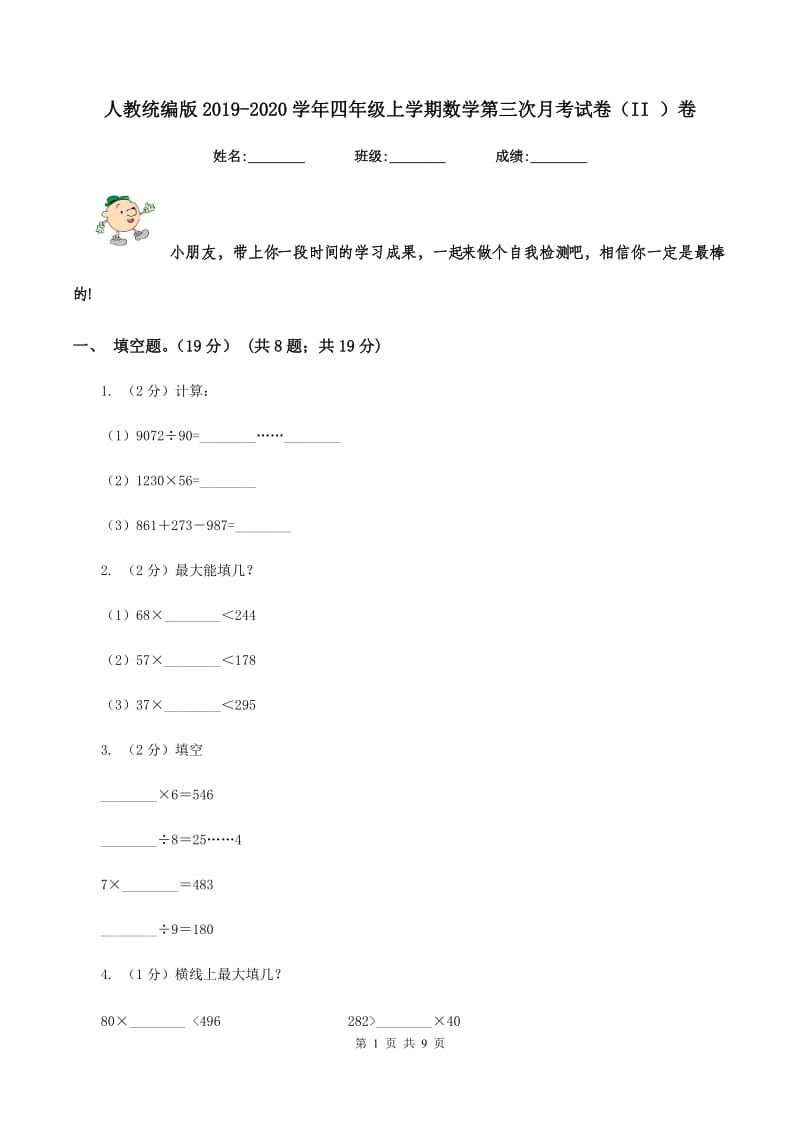 人教统编版2019-2020学年四年级上学期数学第三次月考试卷（II ）卷.doc_第1页