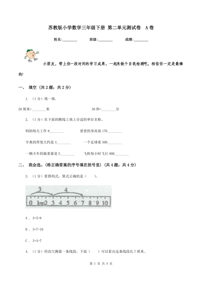 苏教版小学数学三年级下册 第二单元测试卷 A卷.doc_第1页