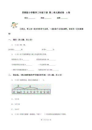 蘇教版小學(xué)數(shù)學(xué)三年級(jí)下冊(cè) 第二單元測試卷 A卷.doc