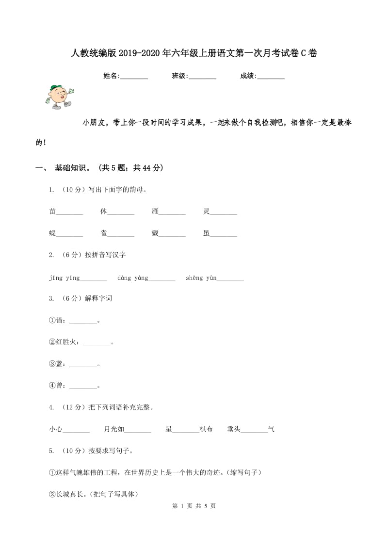 人教统编版2019-2020年六年级上册语文第一次月考试卷C卷.doc_第1页