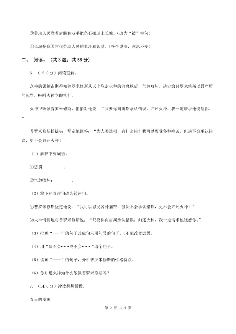 人教统编版2019-2020年六年级上册语文第一次月考试卷C卷.doc_第2页