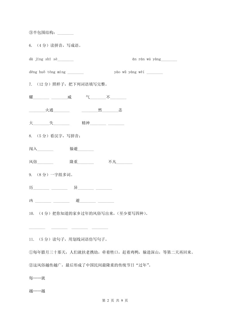 语文s版三年级上册第八单元第30课《“年”的来历》同步训练D卷.doc_第2页