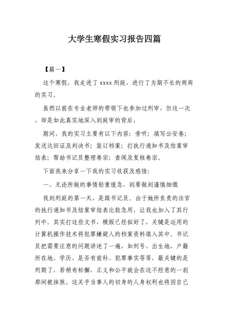 大学生寒假实习报告四篇_第1页