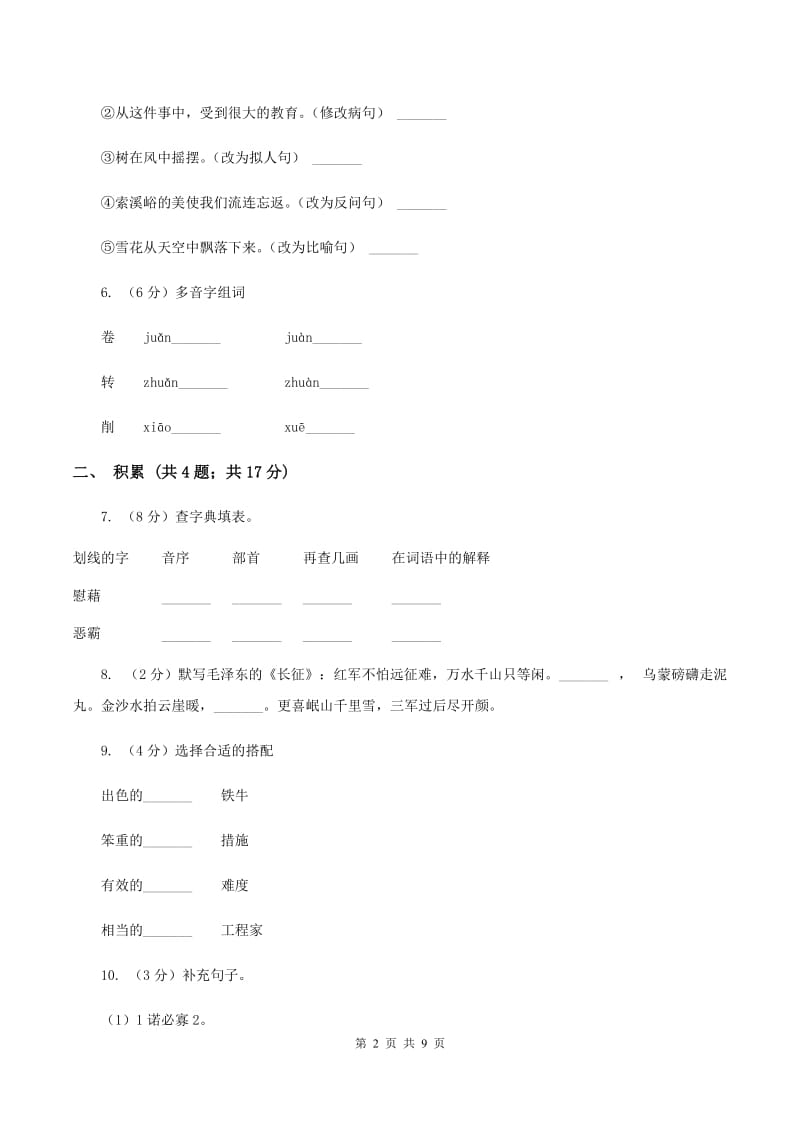 语文版2019-2020学年三年级上学期语文期中检测试卷B卷.doc_第2页