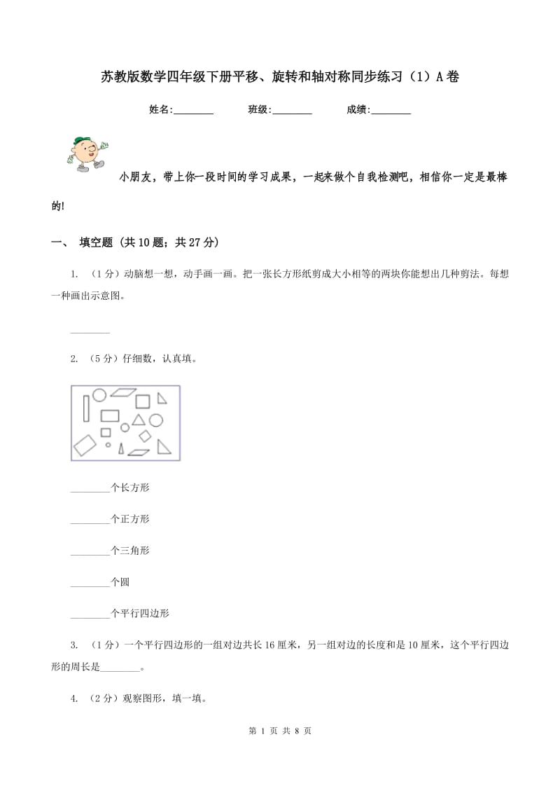 苏教版数学四年级下册平移、旋转和轴对称同步练习（1）A卷.doc_第1页