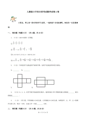 人教版小升初分班考試數(shù)學試卷A卷.doc