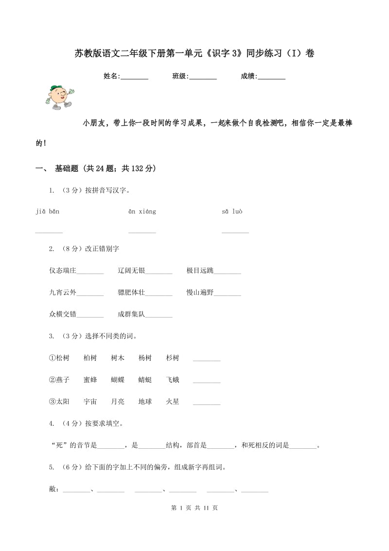 苏教版语文二年级下册第一单元《识字3》同步练习（I）卷.doc_第1页