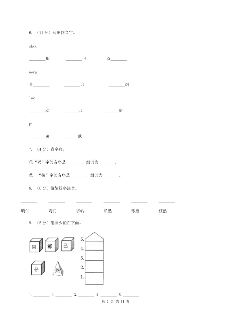 苏教版语文二年级下册第一单元《识字3》同步练习（I）卷.doc_第2页