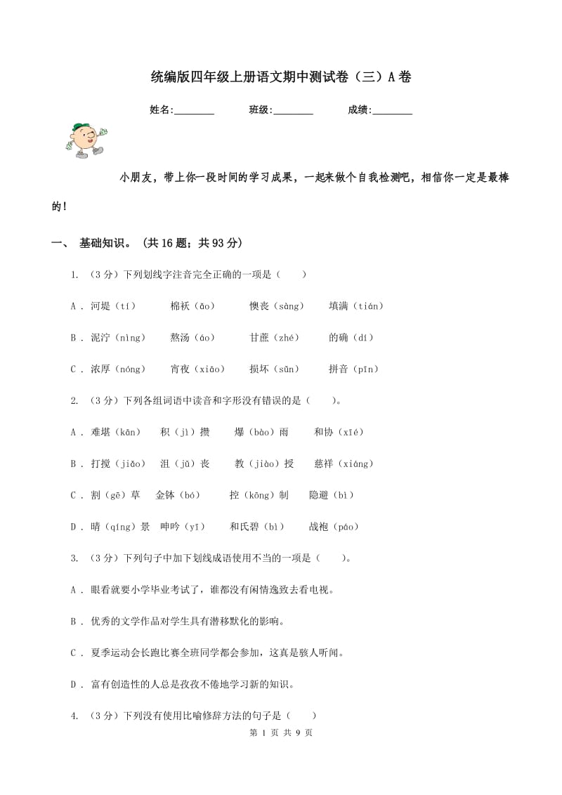 统编版四年级上册语文期中测试卷（三）A卷.doc_第1页