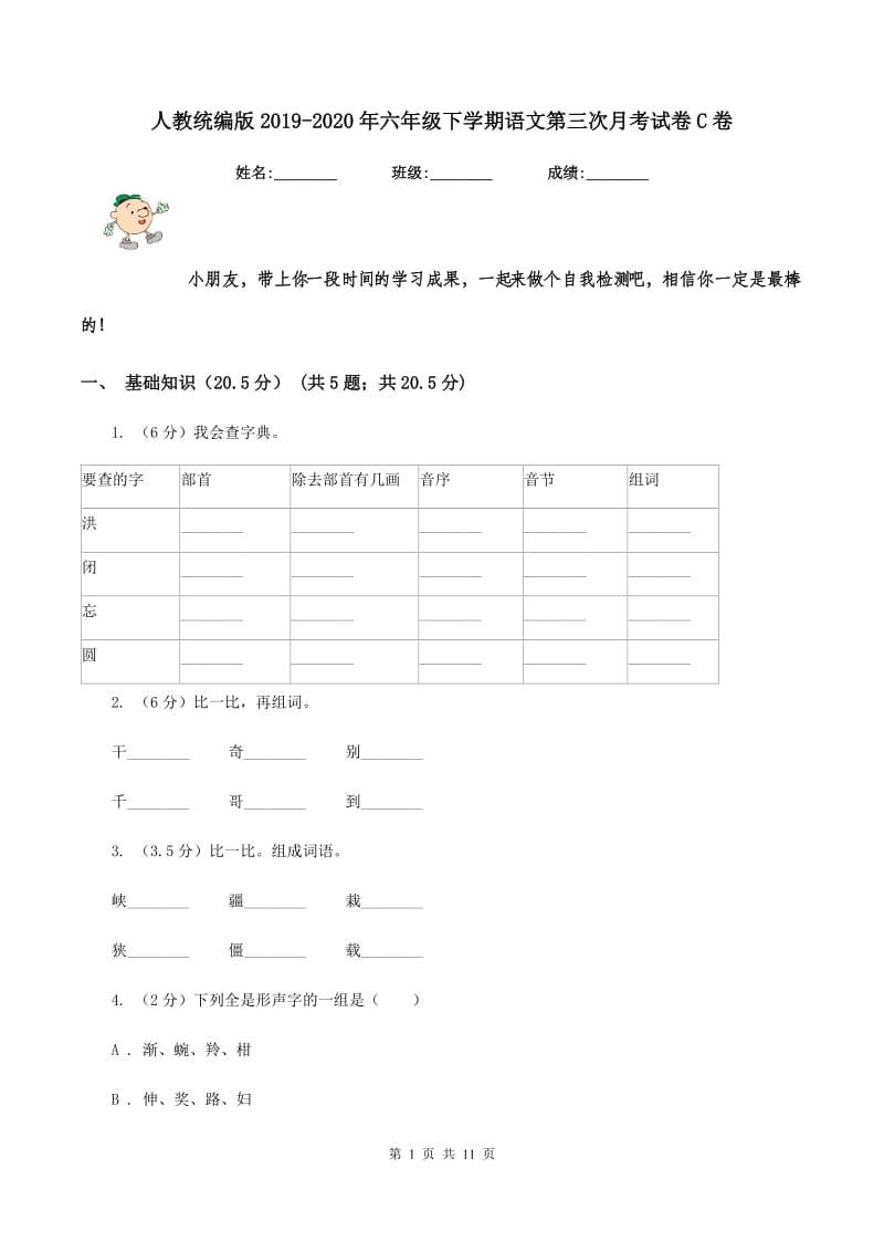 人教统编版2019-2020年六年级下学期语文第三次月考试卷C卷.doc_第1页