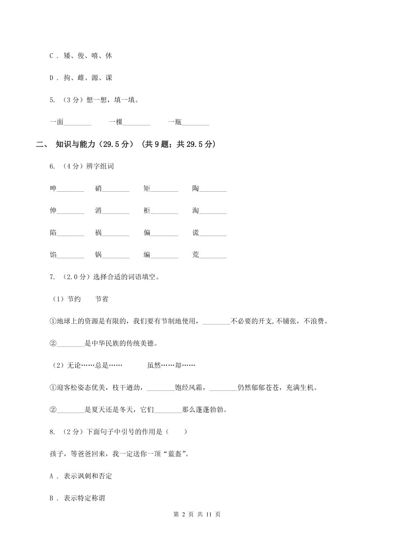 人教统编版2019-2020年六年级下学期语文第三次月考试卷C卷.doc_第2页