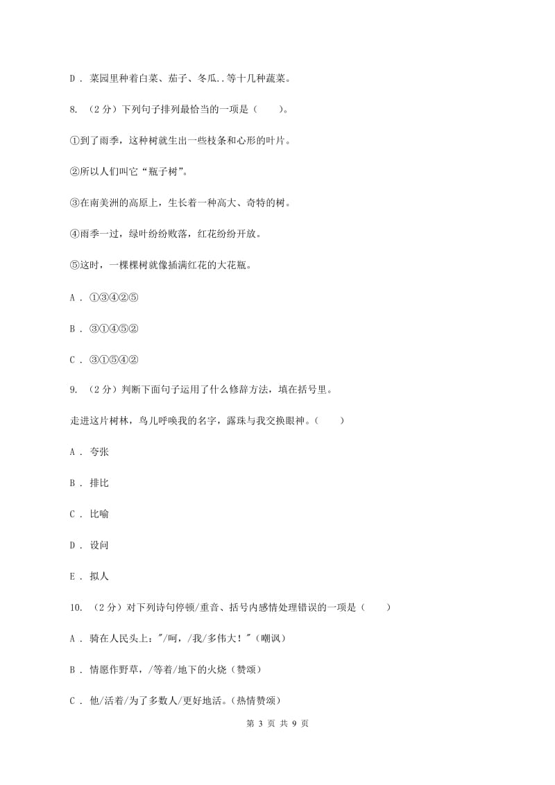 豫教版2020年小升初语文冲刺试卷（四） 全国通用（II ）卷.doc_第3页