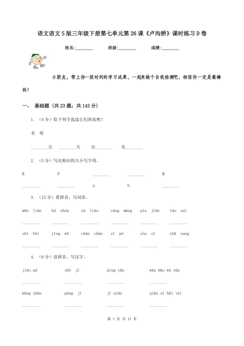 语文语文S版三年级下册第七单元第26课《卢沟桥》课时练习D卷.doc_第1页