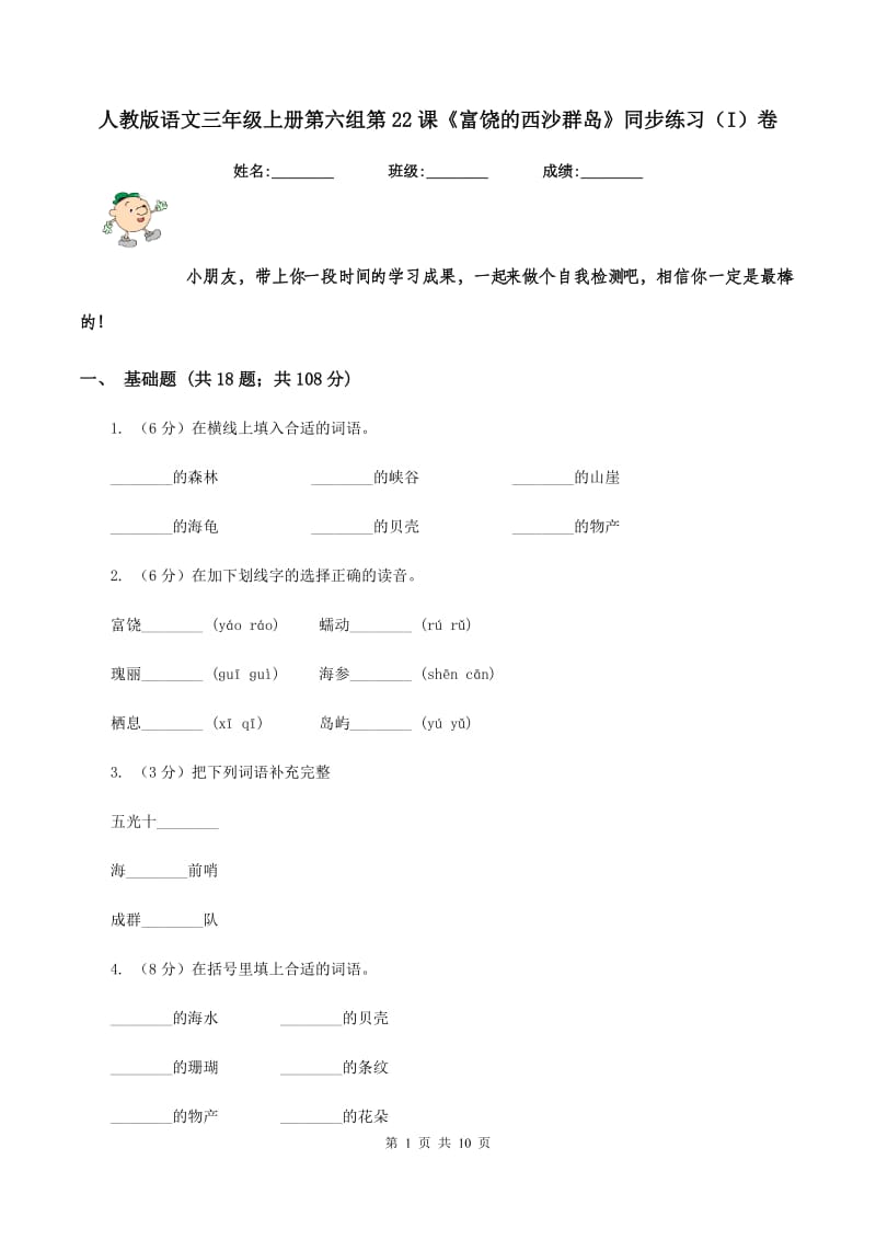 人教版语文三年级上册第六组第22课《富饶的西沙群岛》同步练习（I）卷.doc_第1页