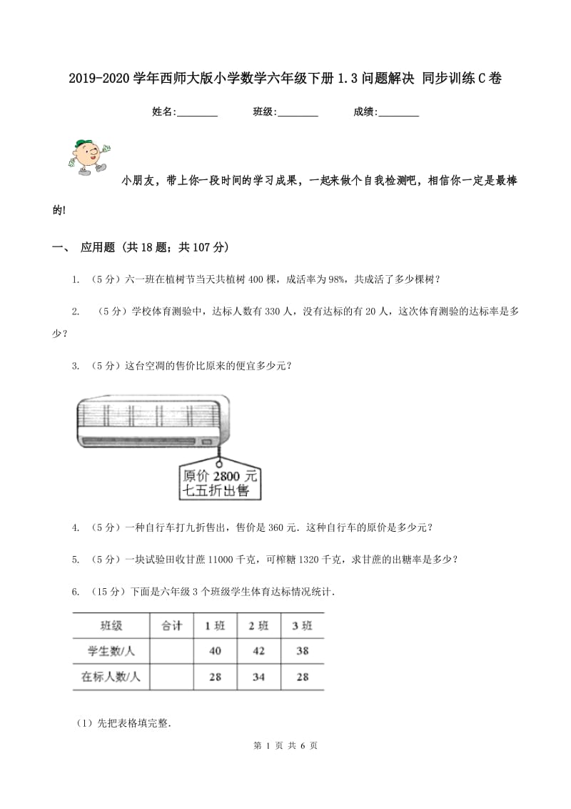 2019-2020学年西师大版小学数学六年级下册1.3问题解决 同步训练C卷.doc_第1页