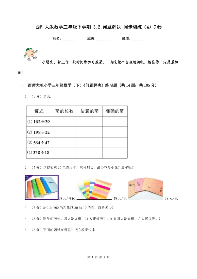 西师大版数学三年级下学期 3.2 问题解决 同步训练（4）C卷.doc_第1页